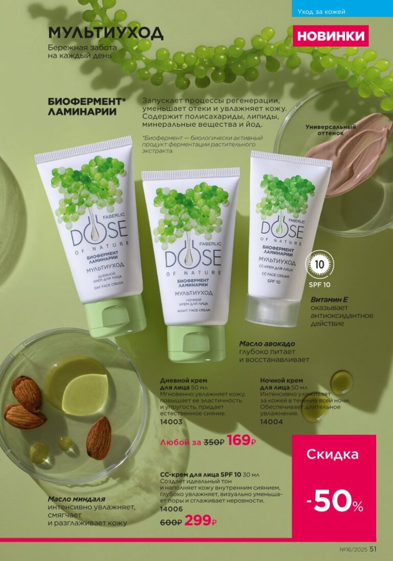 Уход за кожей. Faberlic каталог 16-2025, стр. 51