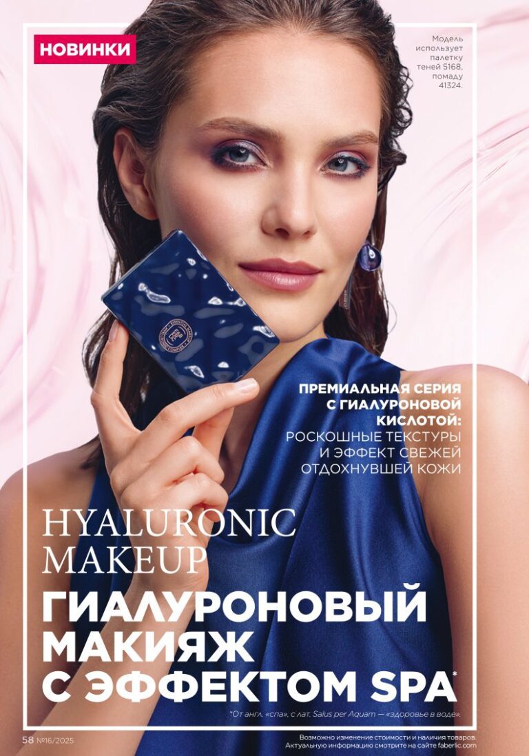 Макияж — гиалуроновый эффект SPA. каталог Фаберлик №16 2025, стр. 58