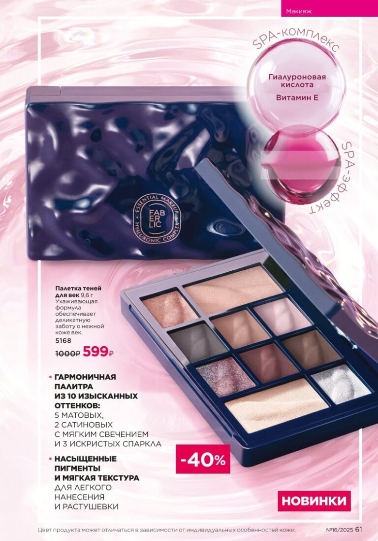 Макияж — гиалуроновый эффект SPA. каталог Faberlic 16/2025, стр. 61