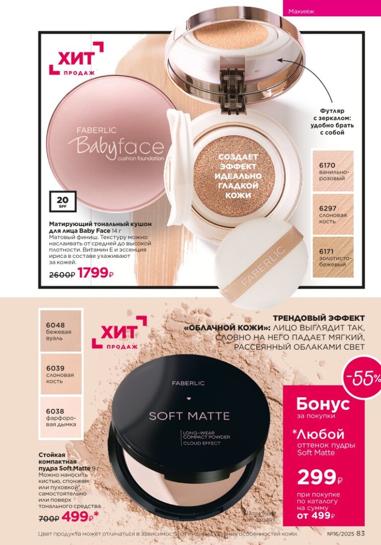 Макияж — Glam Team. Faberlic каталог 16-2025, стр. 83