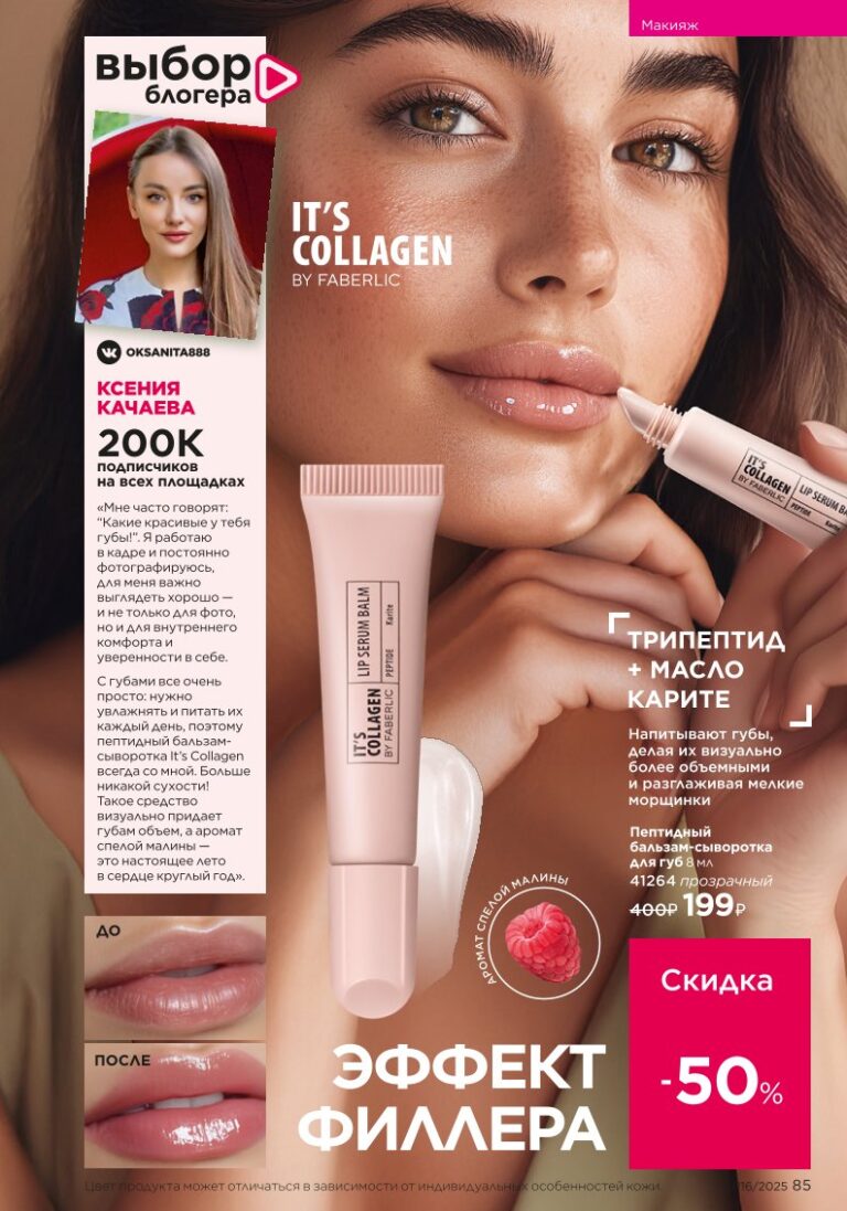 Макияж — It’s Collagen. каталог Faberlic 16/2025, стр. 85