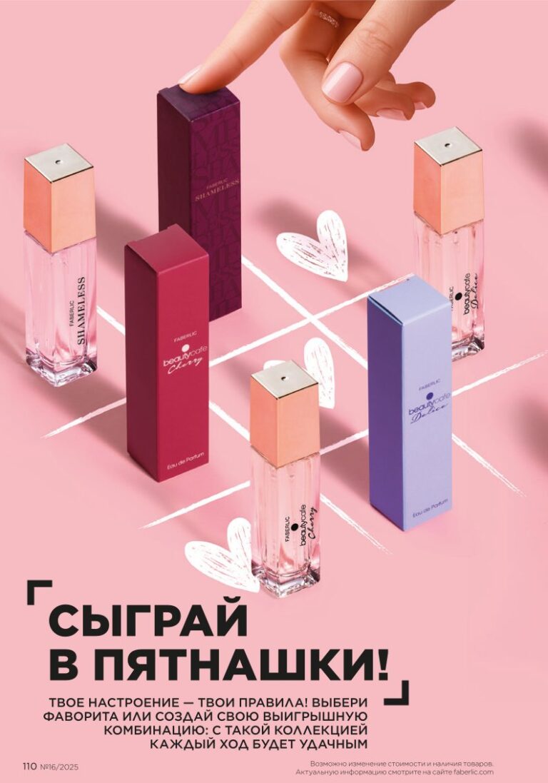 В мире ароматов. каталог Фаберлик №16 2025, стр. 110