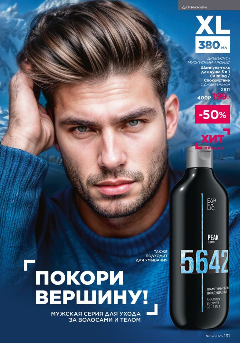 Для мужчин. Faberlic каталог 16-2025, стр. 131