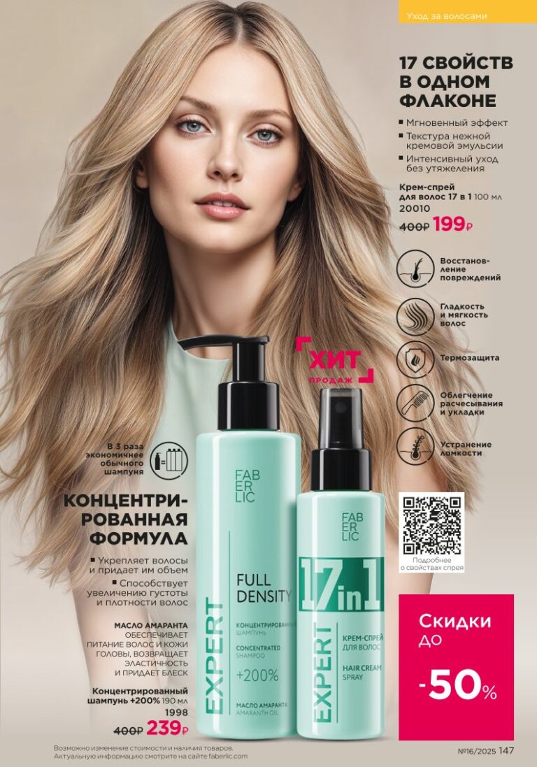 Уход за волосами. Faberlic каталог 16-2025, стр. 147