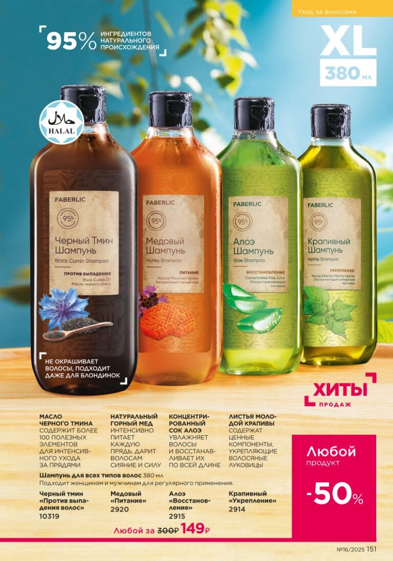 Уход за волосами. Faberlic каталог 16-2025, стр. 151