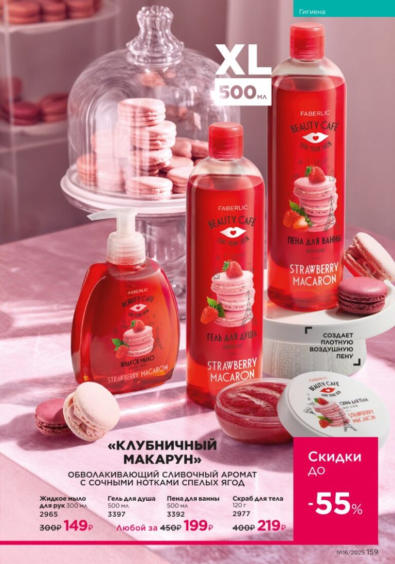 Гигиена. Faberlic каталог 16-2025, стр. 159