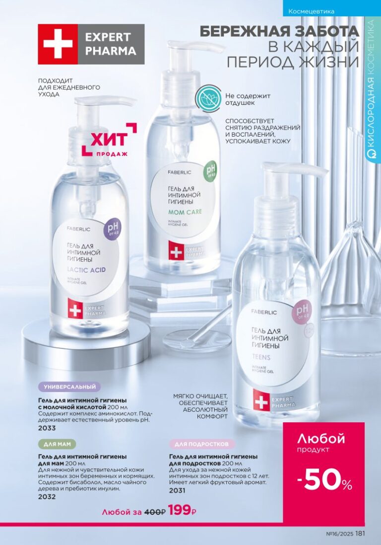 Космецевтика Expert Pharma. каталог Faberlic 16/2025, стр. 181