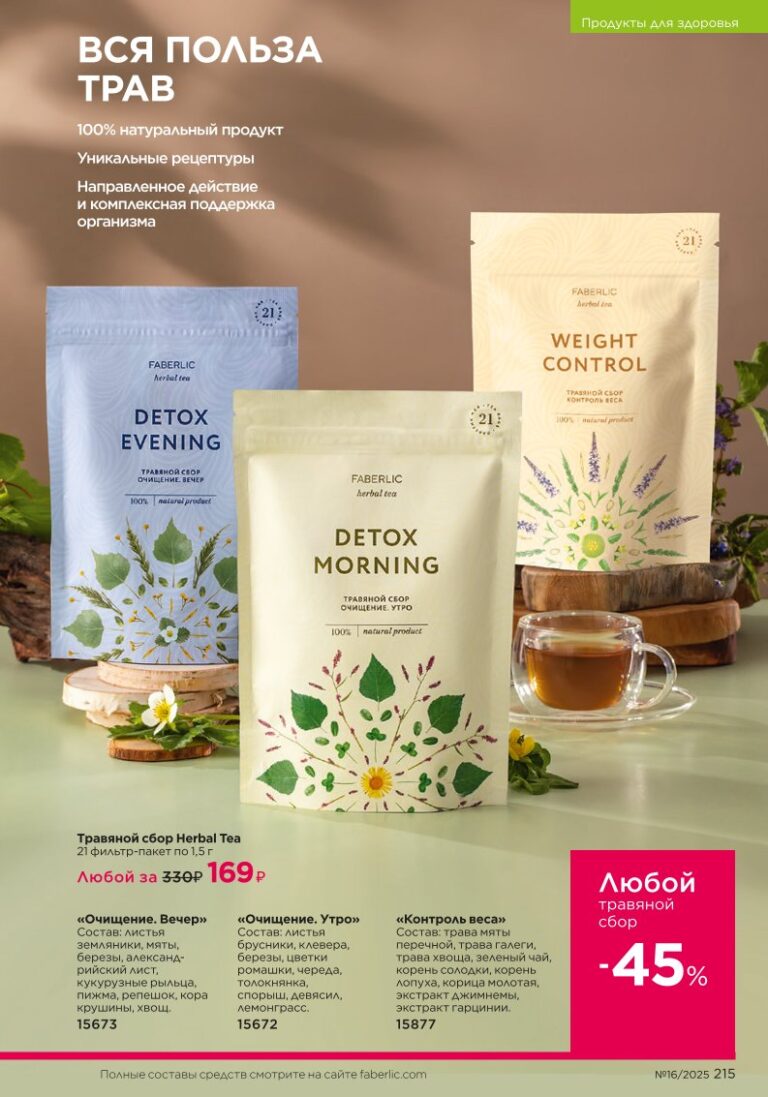 Продукты для здоровья — Коктейли Wellness. Faberlic каталог 16-2025, стр. 215