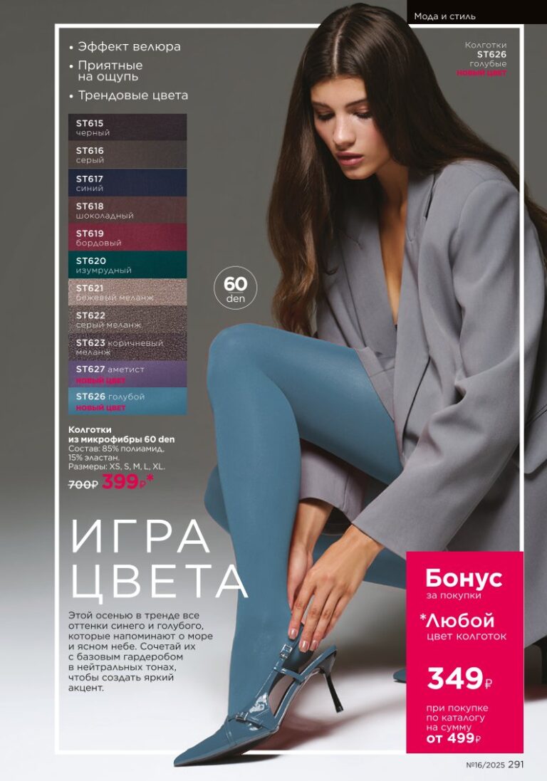 Мода и стиль. Faberlic каталог 16-2025, стр. 291