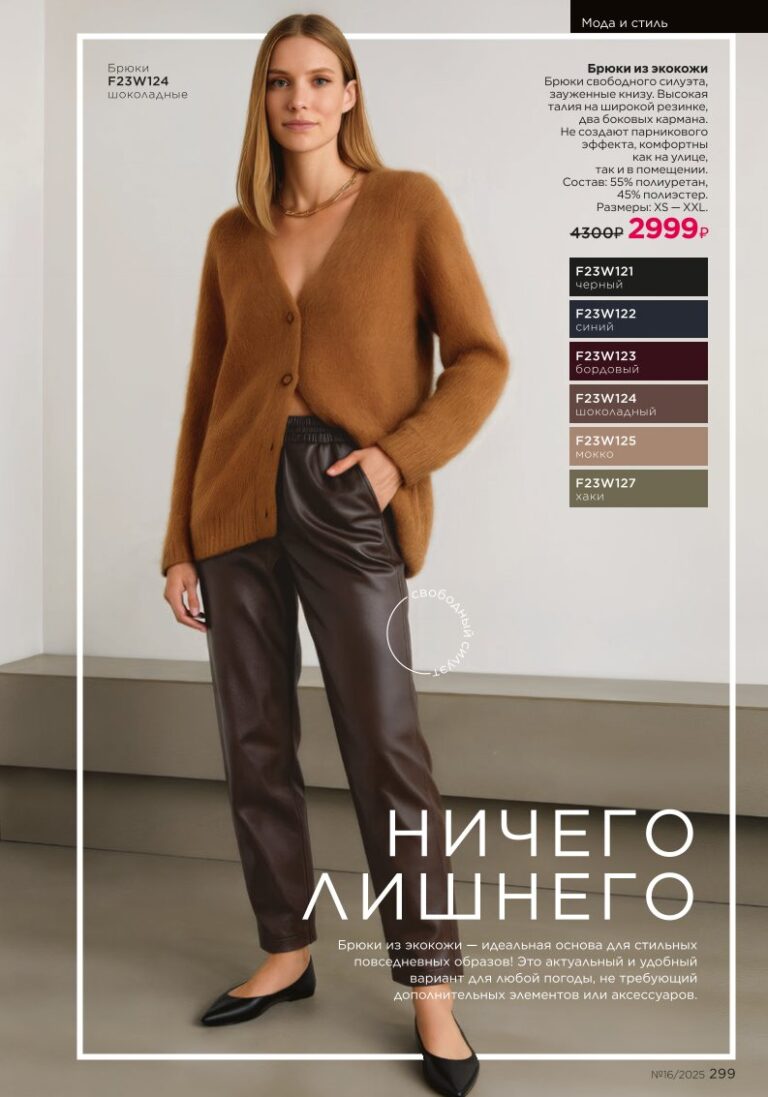 Мода и стиль. Faberlic каталог 16-2025, стр. 299