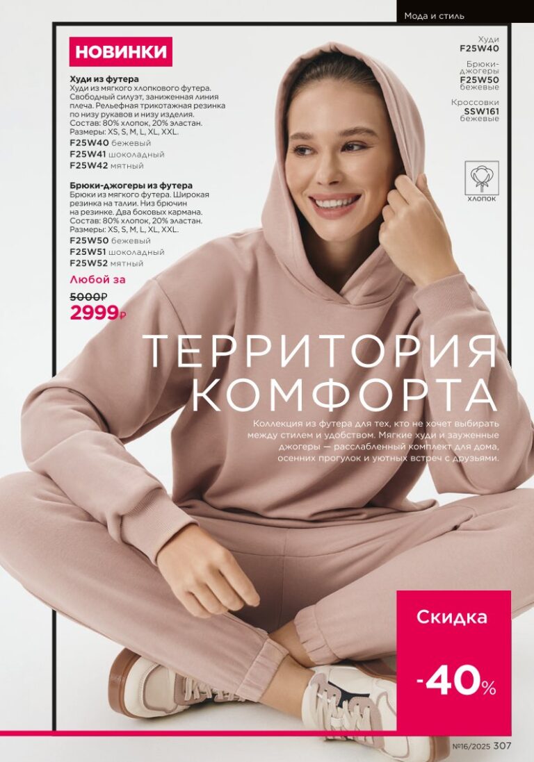 Мода и стиль. Faberlic каталог 16-2025, стр. 307