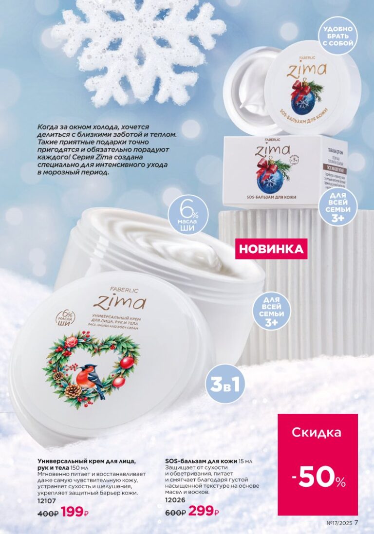 Новинки зимнего сезона I Love Winter — новый каталог Faberlic 17 2025, страница 7
