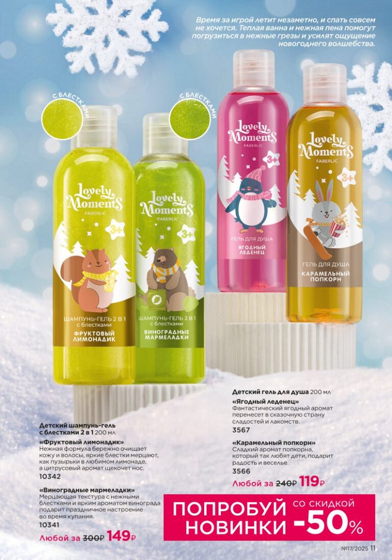 новый каталог Faberlic 17 2025 — Новинки зимнего сезона I Love Winter (стр. 11)
