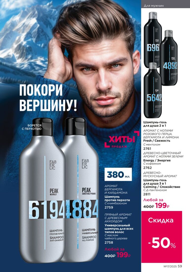 новый каталог Faberlic 17 2025 — Для мужчин ароматы и уход (стр. 59)