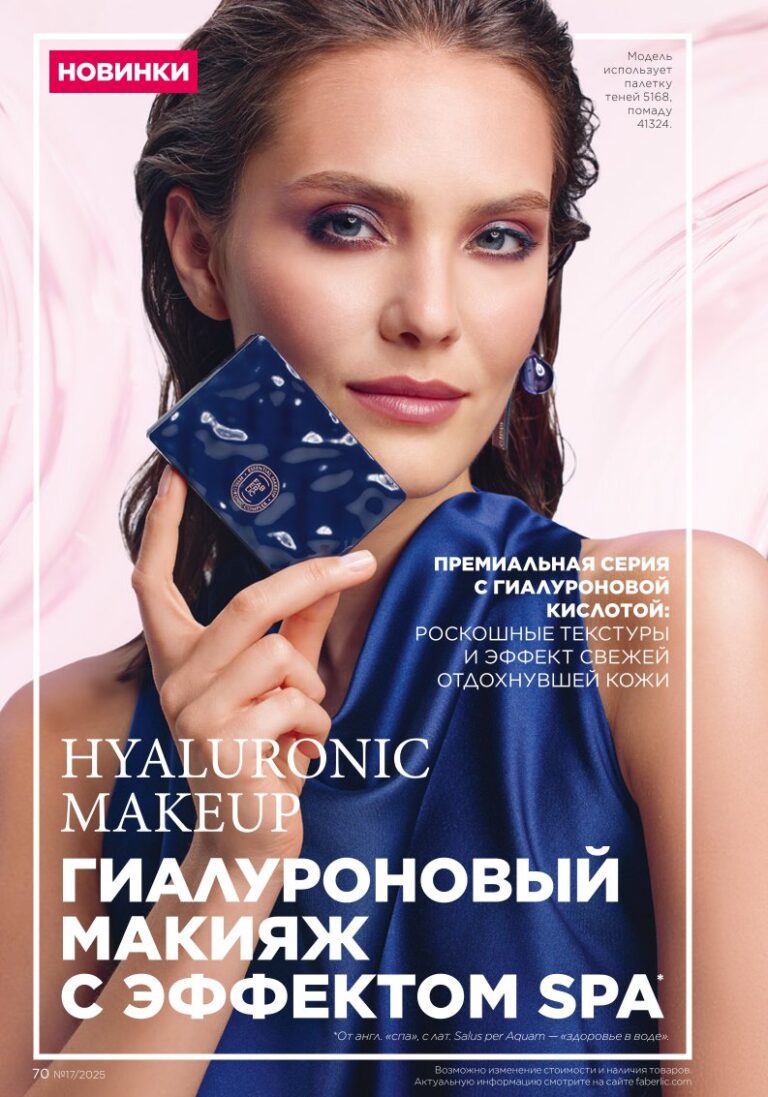 Макияж — гиалуроновый эффект SPA в каталоге Фаберлик №17 2025 — страница 70
