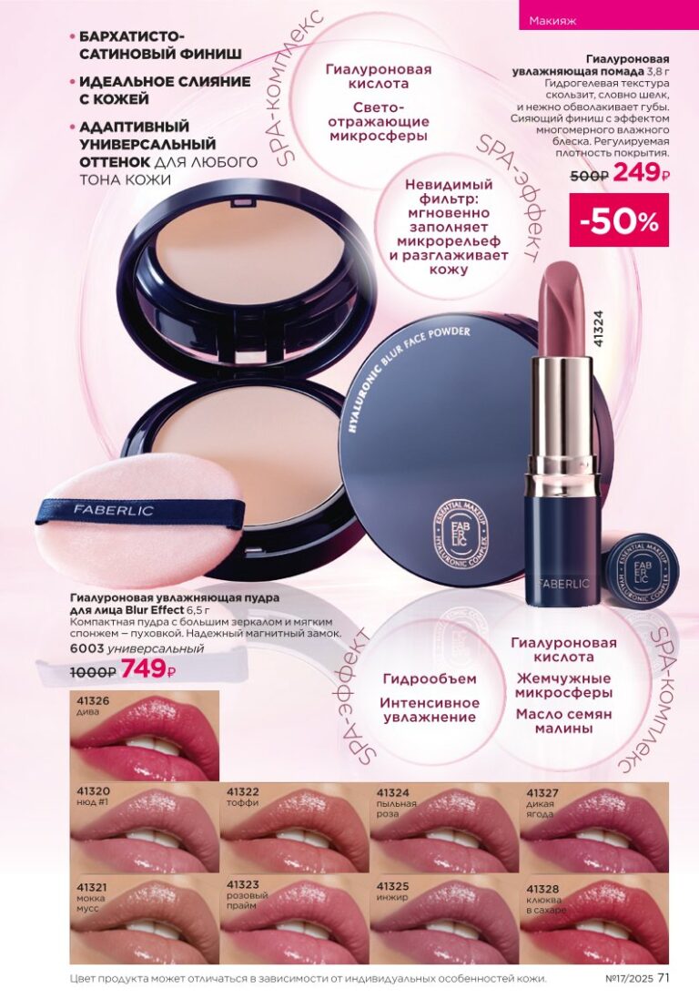 новый каталог Faberlic 17 2025 — Макияж — гиалуроновый эффект SPA (стр. 71)