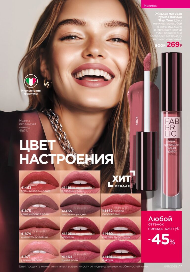 Faberlic каталог 17 2025 — Макияж Glam Team (стр. 77)