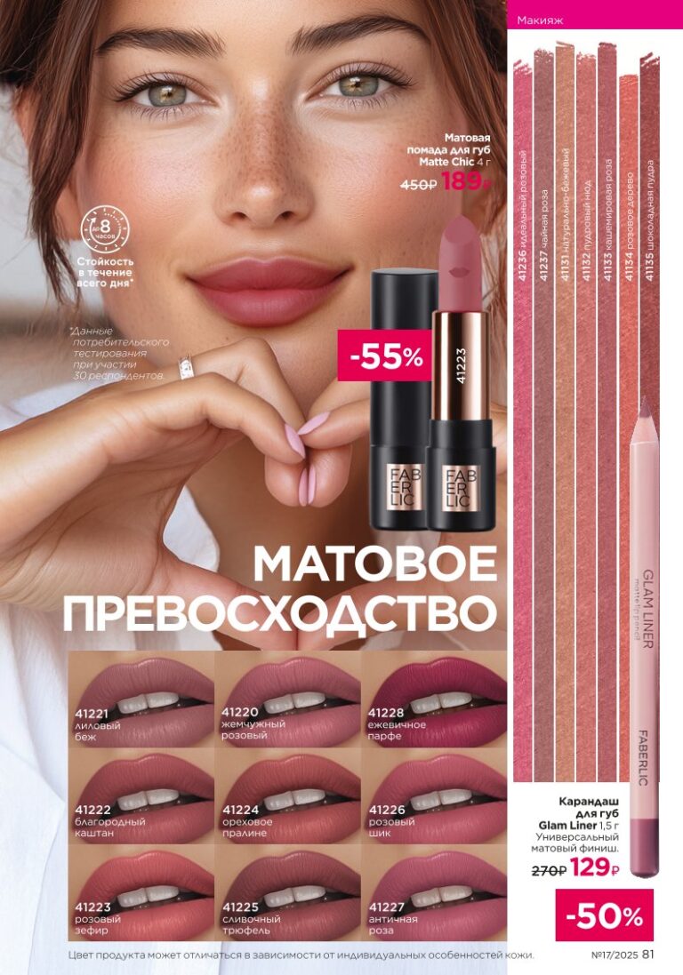 Страница 81 каталога Фаберлик 17 2025 — Макияж Glam Team