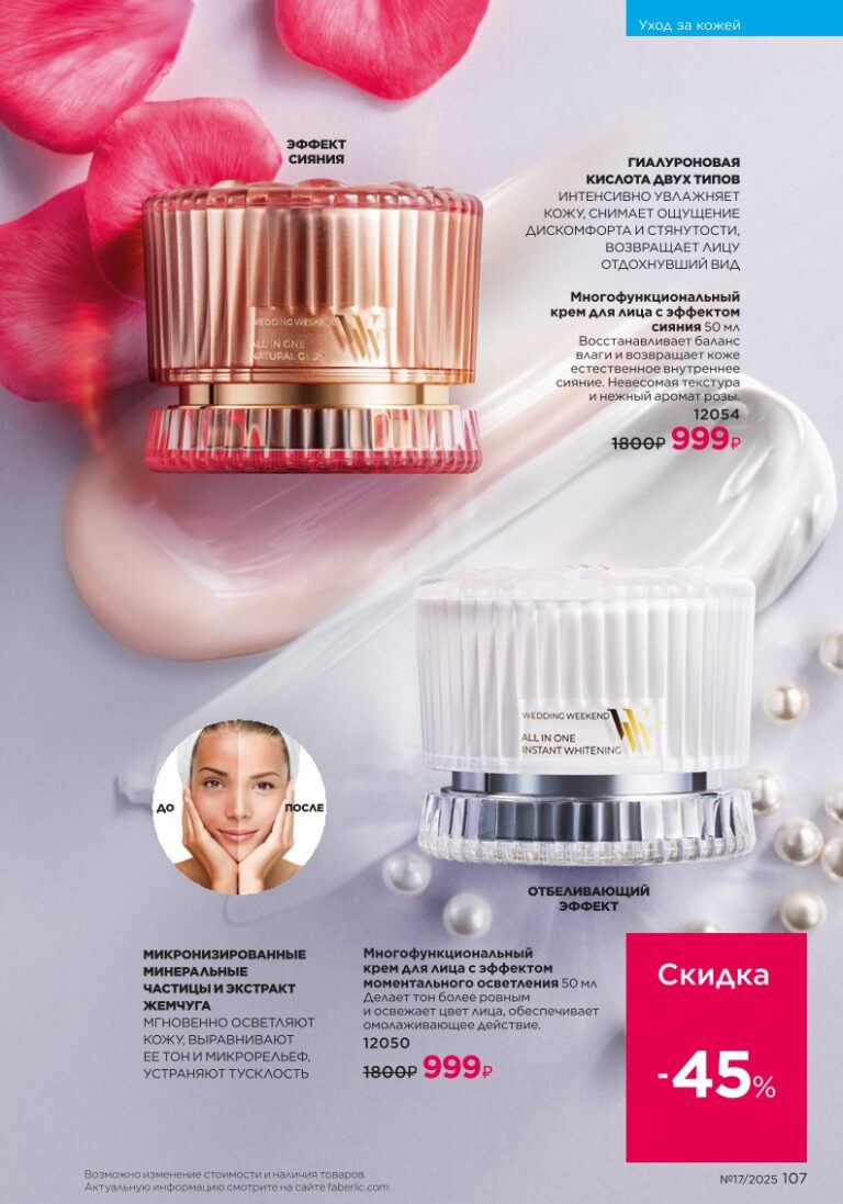 новый каталог Faberlic 17 2025 — Уход за кожей (стр. 107)