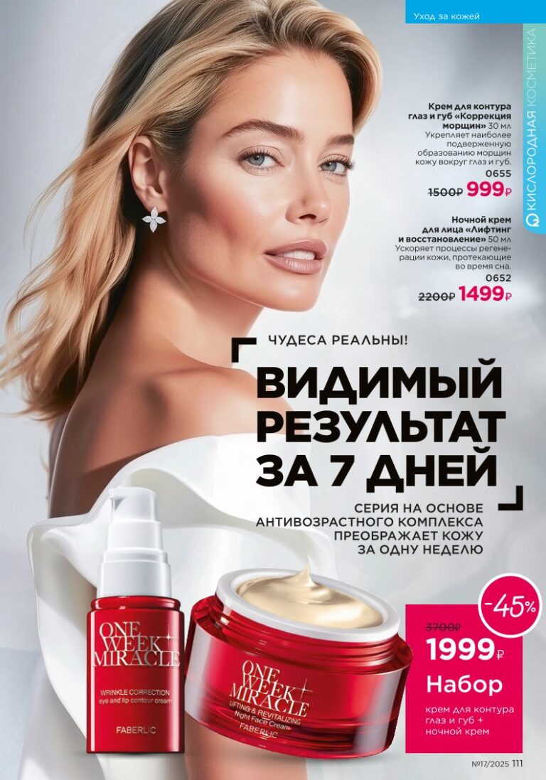 Страница 111 каталога Фаберлик 17 2025 — Уход за кожей