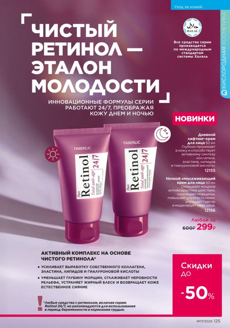 Faberlic каталог 17 2025 — Уход за кожей (стр. 125)