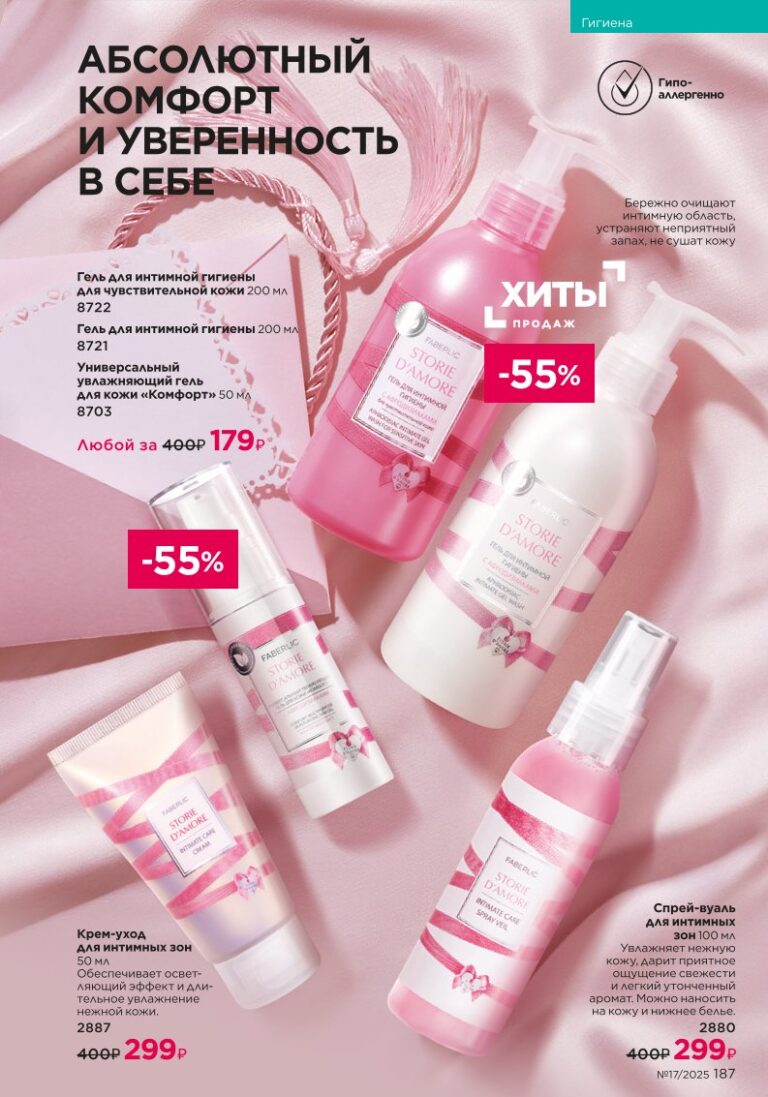 Гигиена — новый каталог Faberlic 17 2025, страница 187