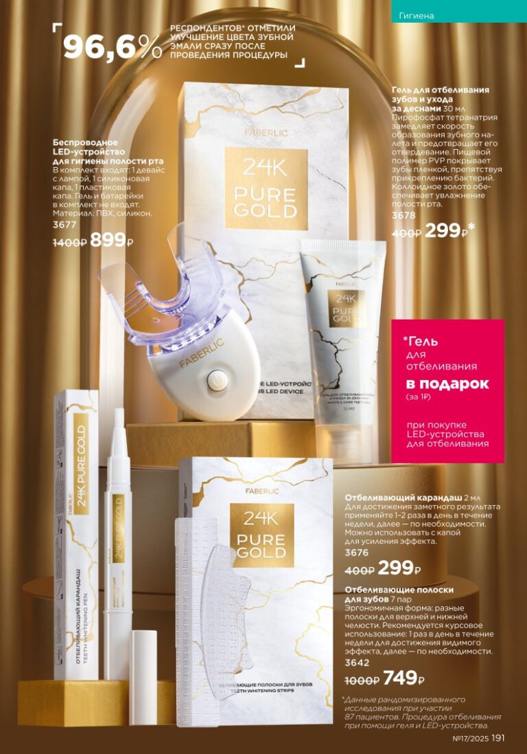 новый каталог Faberlic 17 2025 — Гигиена (стр. 191)