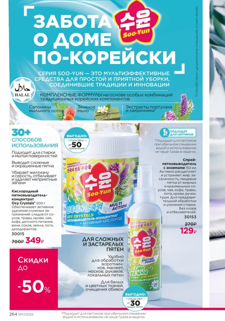 Каталог Фаберлик 17 2025 — страница 264: Smart Laundry