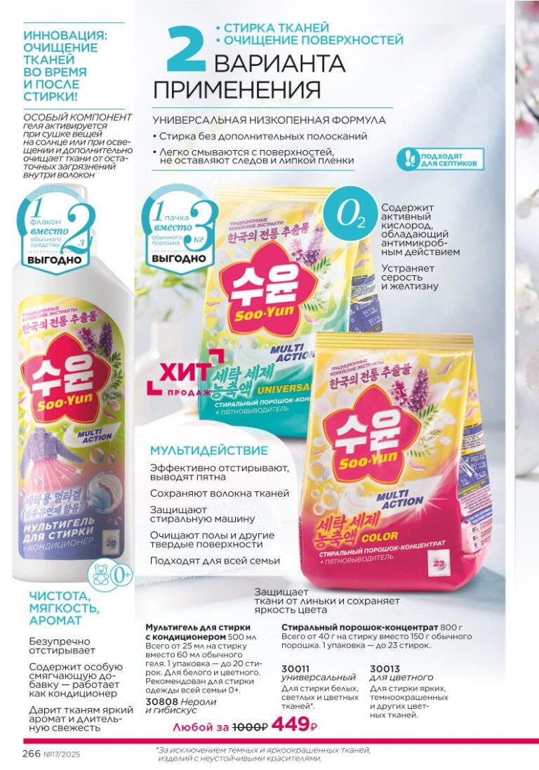 каталог продукции Фаберлик 17 2025, раздел «Косметика для дома Soo-Yun», страница 266