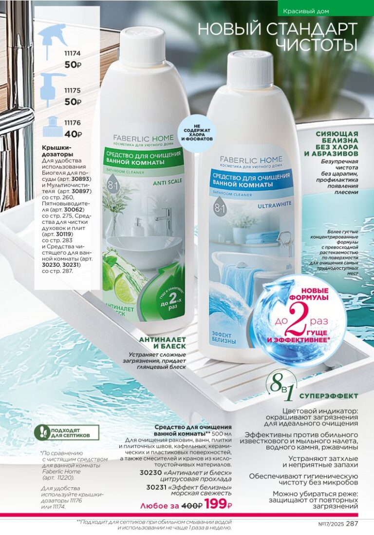 новый каталог Faberlic 17 2025 — Живите красиво — средства для дома Faberlic (стр. 287)