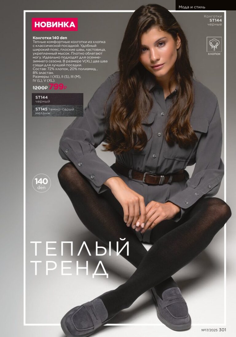 Мода и стиль — Faberlic каталог 17 2025, страница 301