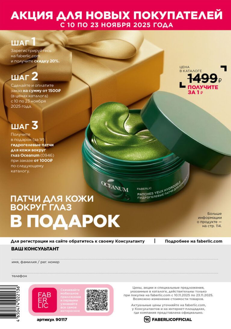 Каталог Фаберлик 17 2025 — страница 324: Акция для новых покупателей