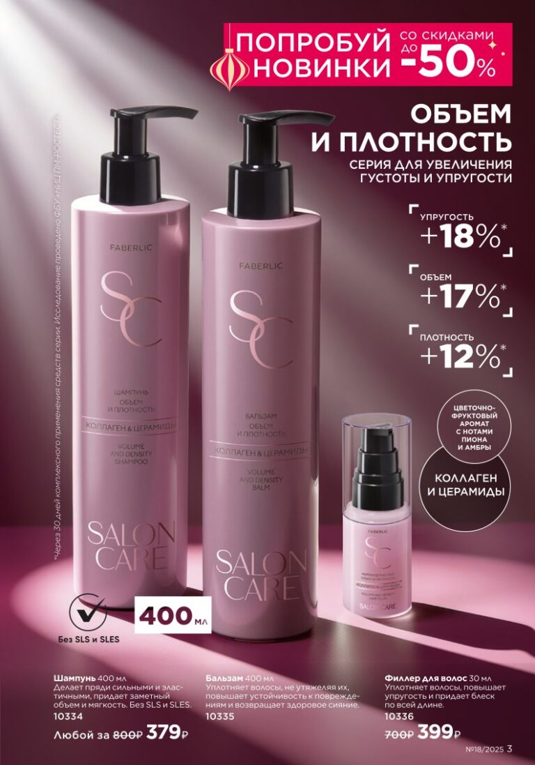 Новинки Salon Care — страница 3 Faberlic каталог 18 2025