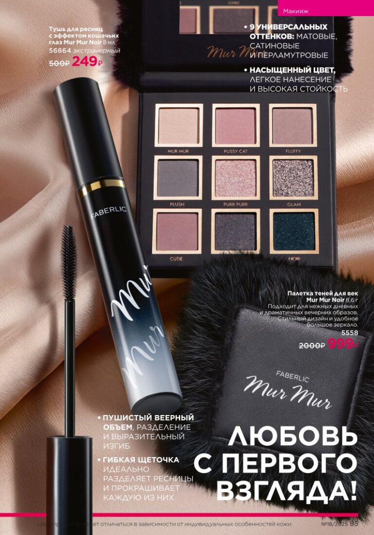Гиалуроновый макияж с эффектом SPA — страница 85 каталог Faberlic 18/2025