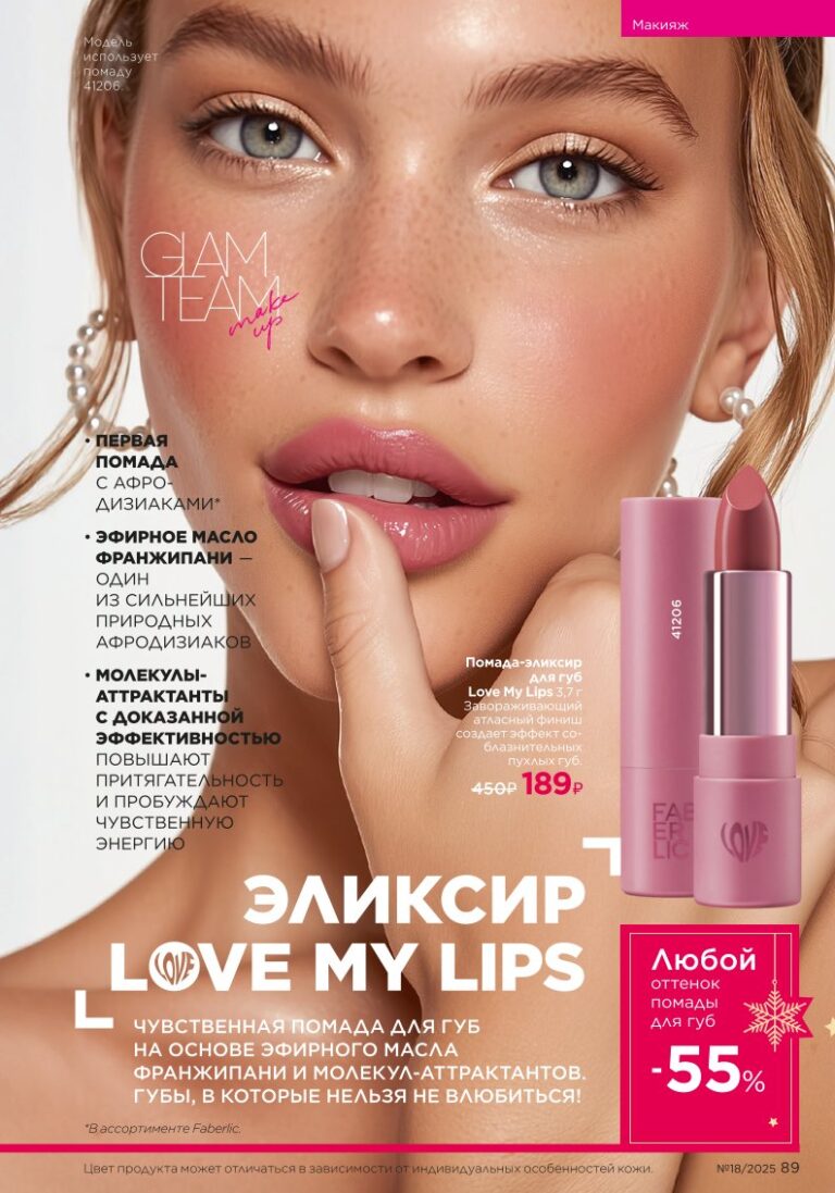 Glam Team — страница 89 каталог Faberlic 18/2025