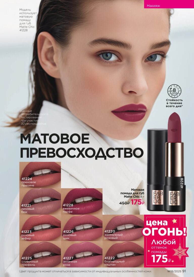 Glam Team — страница 91 Faberlic каталог 18 2025