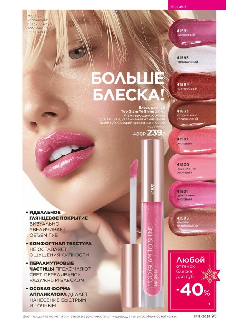 Glam Team — страница 95 Faberlic каталог 18 2025