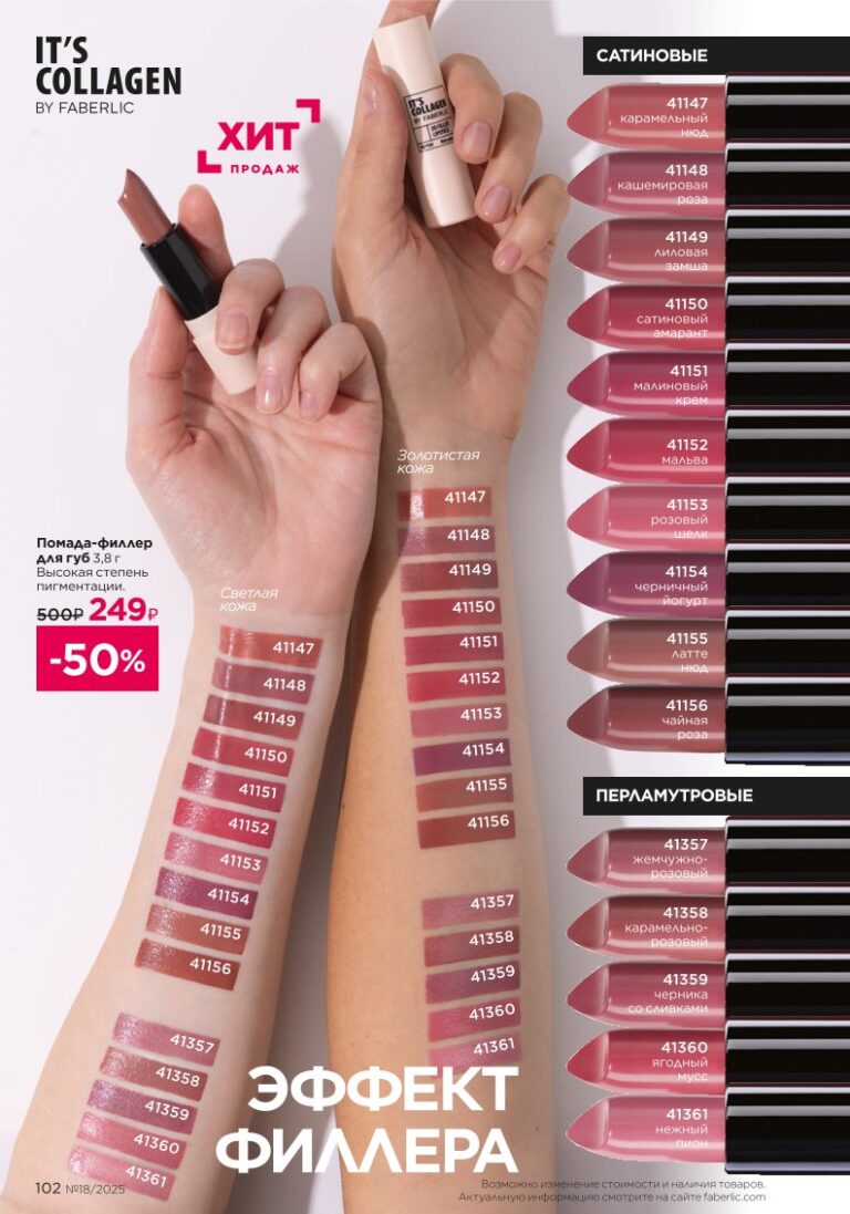 It’s Collagen: макияж для молодости кожи — страница 102 новый каталог Фаберлик 18 2025