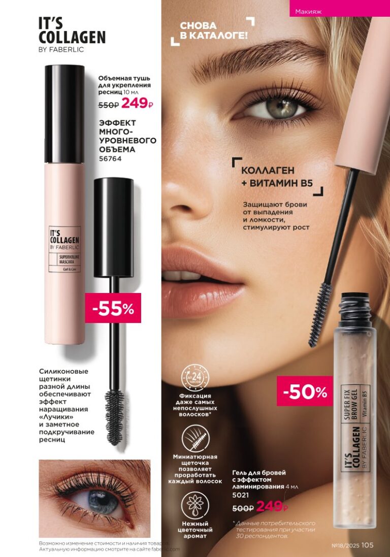 It’s Collagen: макияж для молодости кожи — страница 105 каталог Faberlic 18/2025