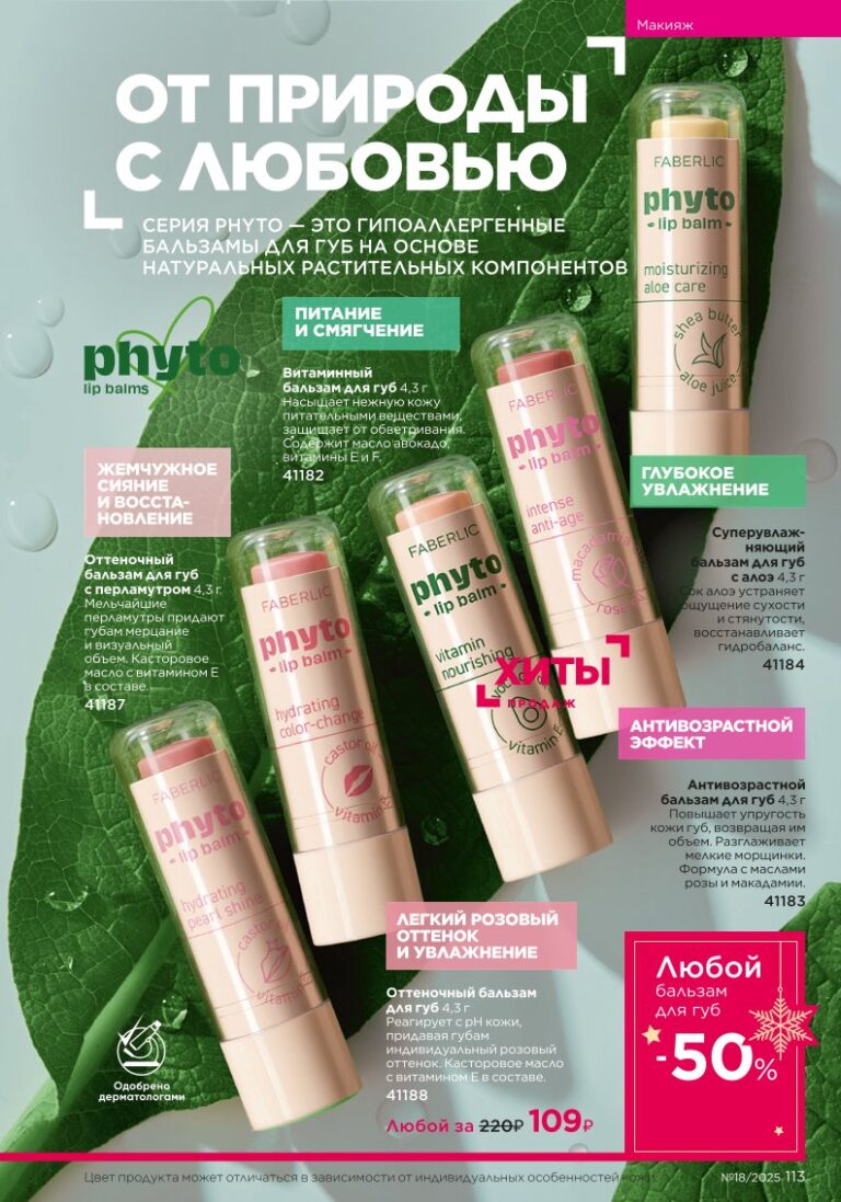 It’s Collagen: макияж для молодости кожи — страница 113 каталог Faberlic 18/2025