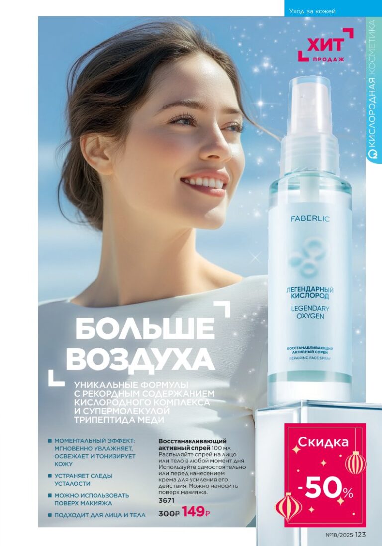 Уход за кожей — страница 123 Faberlic каталог 18 2025