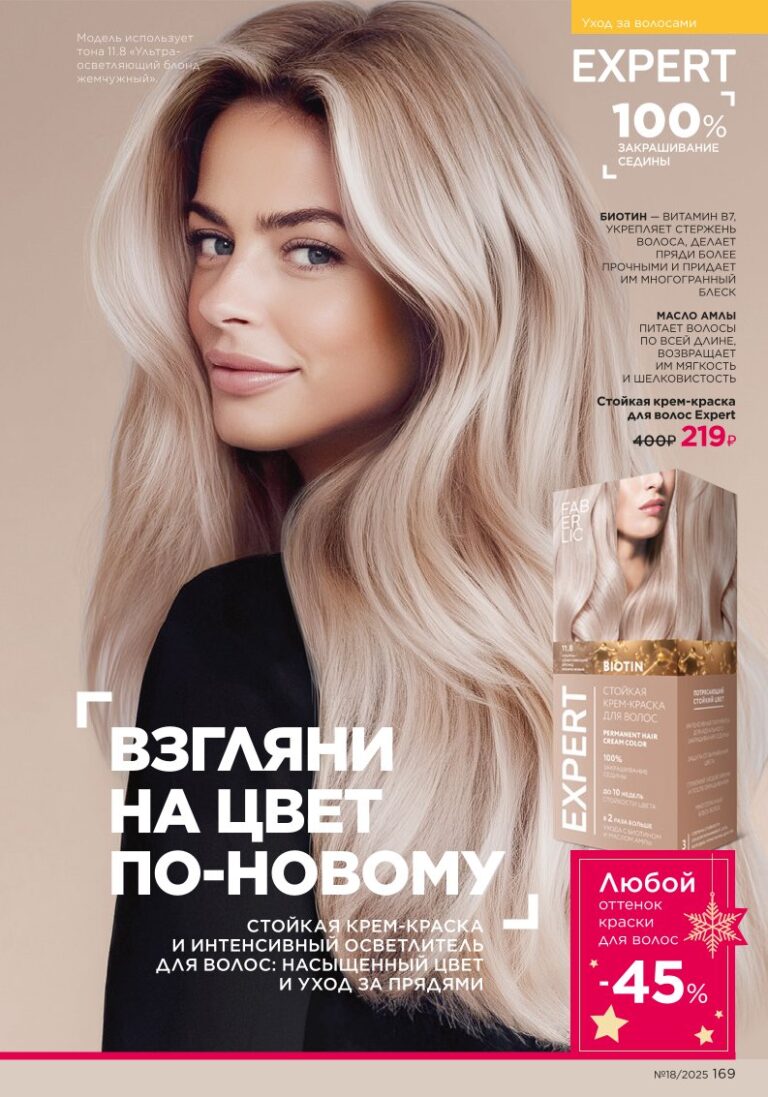 Уход за волосами — страница 169 каталог Faberlic 18/2025