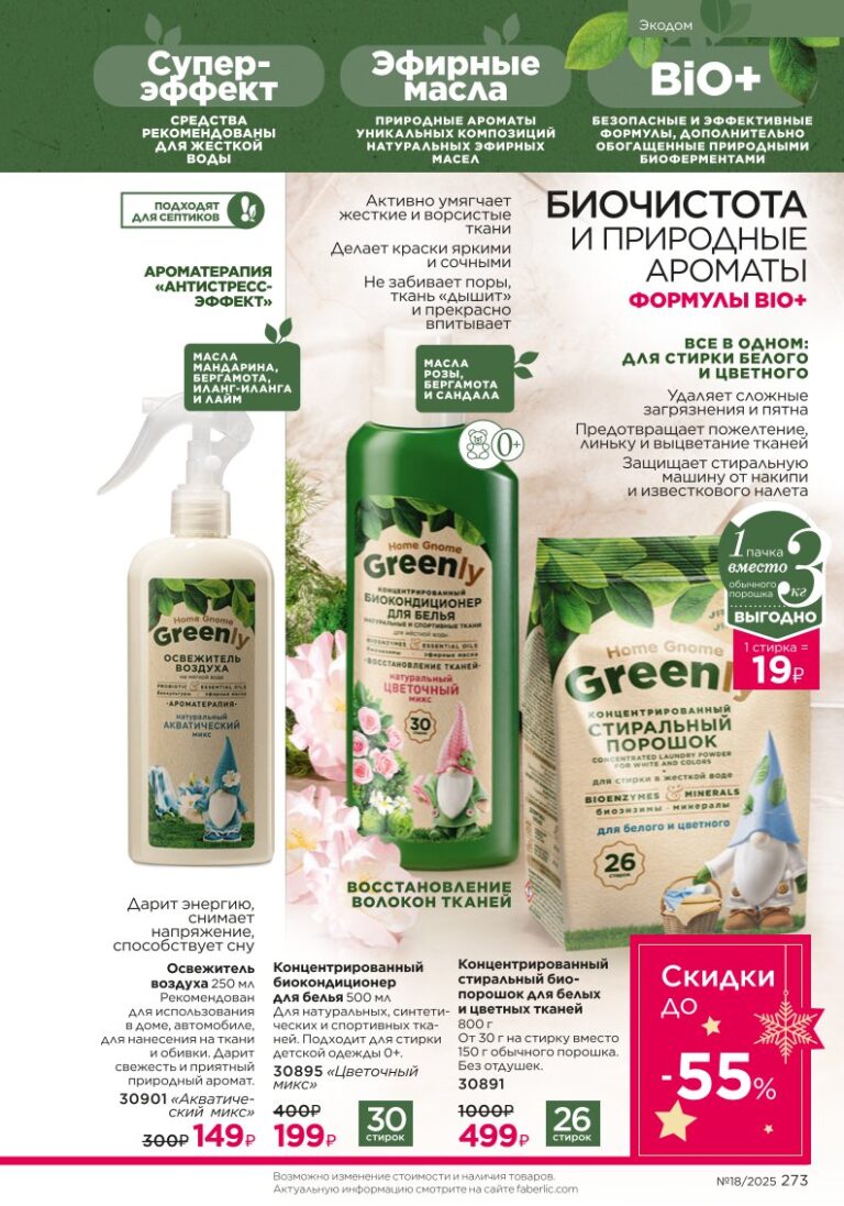 Биосредства Home Gnome Greenly — страница 273 каталог Faberlic 18/2025
