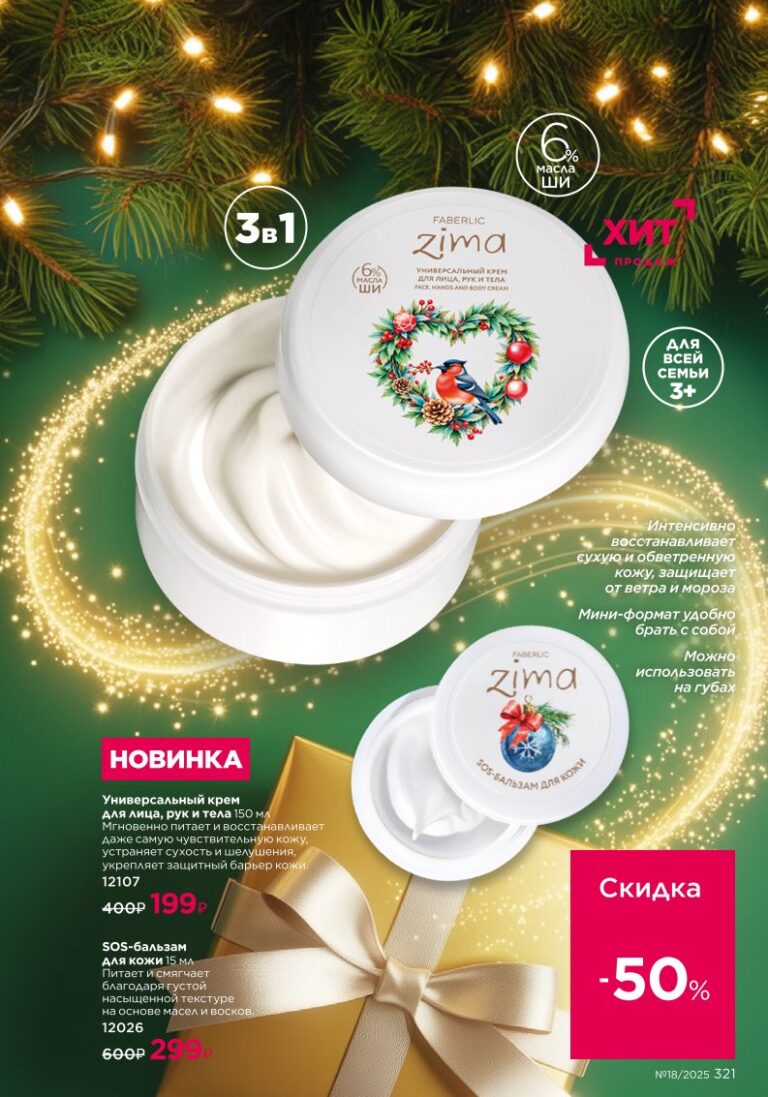 Новинки праздничной коллекции — страница 321 каталог Faberlic 18/2025