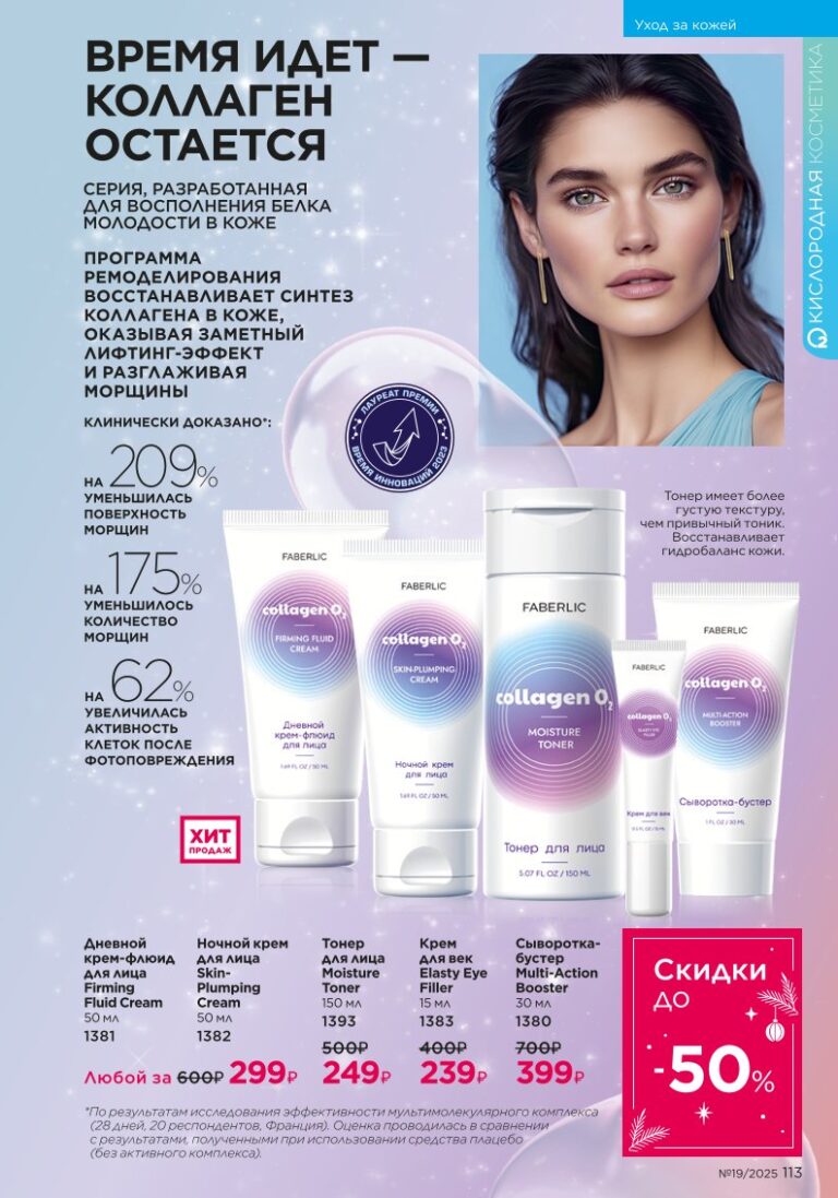 страница с разделом «Уход за кожей», стр. 113, каталог Faberlic 19/2025