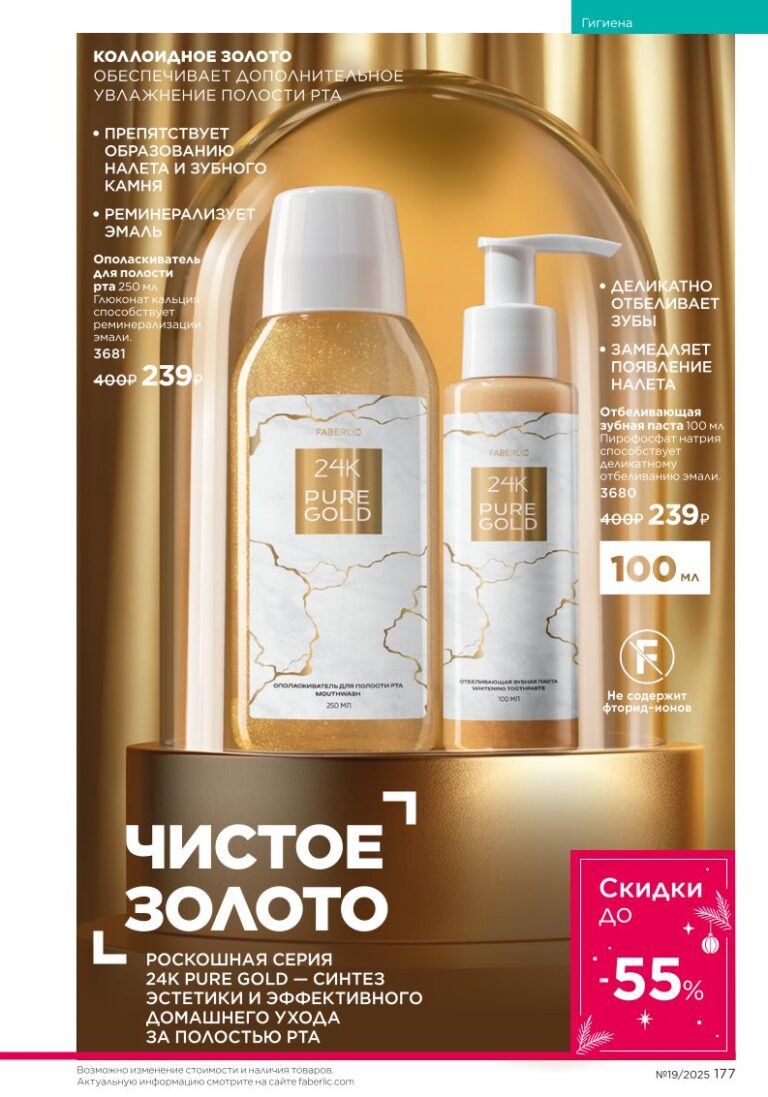 разворот категории «Гигиена», стр. 177, Faberlic каталог выпуск 19 2025