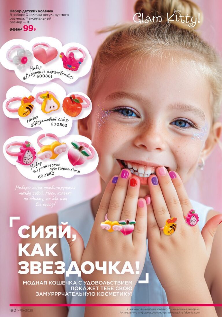 страница с разделом «Для детей», стр. 190, каталог Faberlic 19/2025