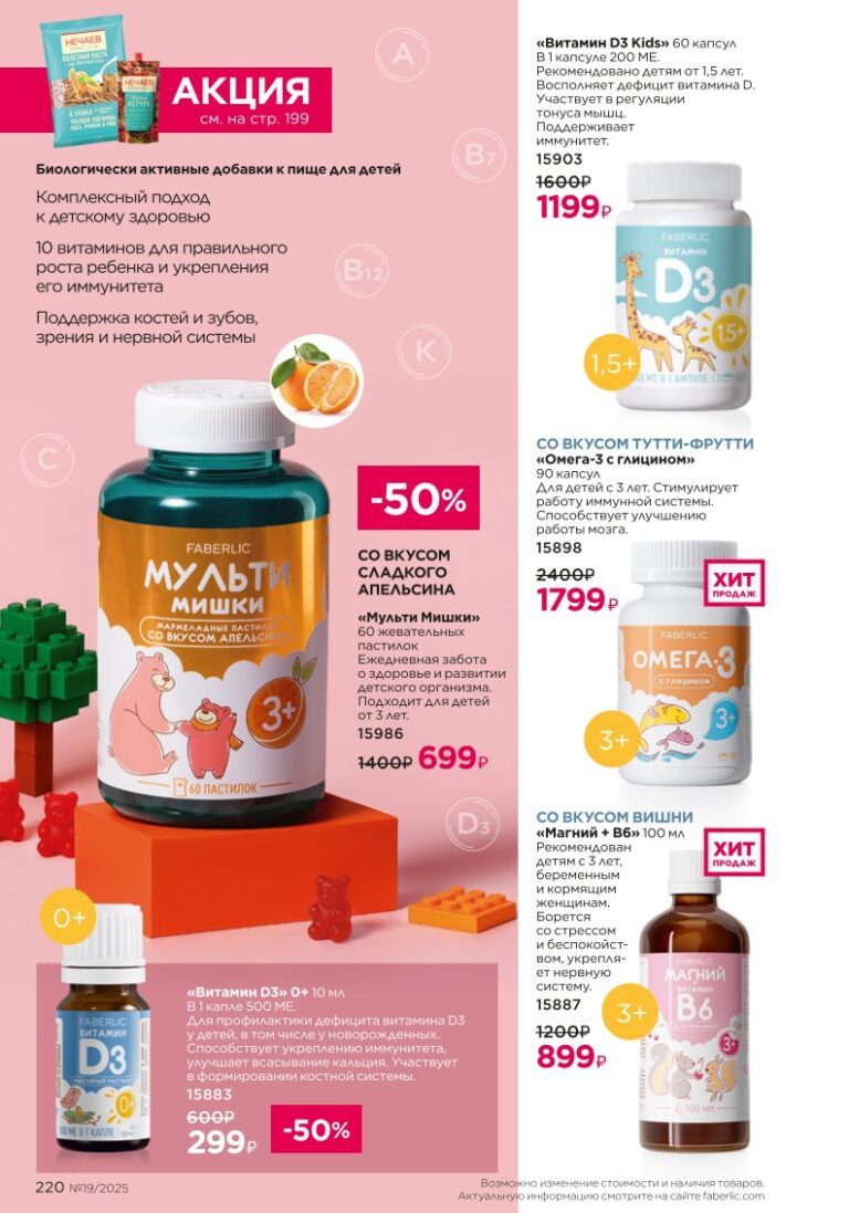 страница рубрики «Продукты для здоровья», стр. 220, новый каталог Фаберлик 2025 19
