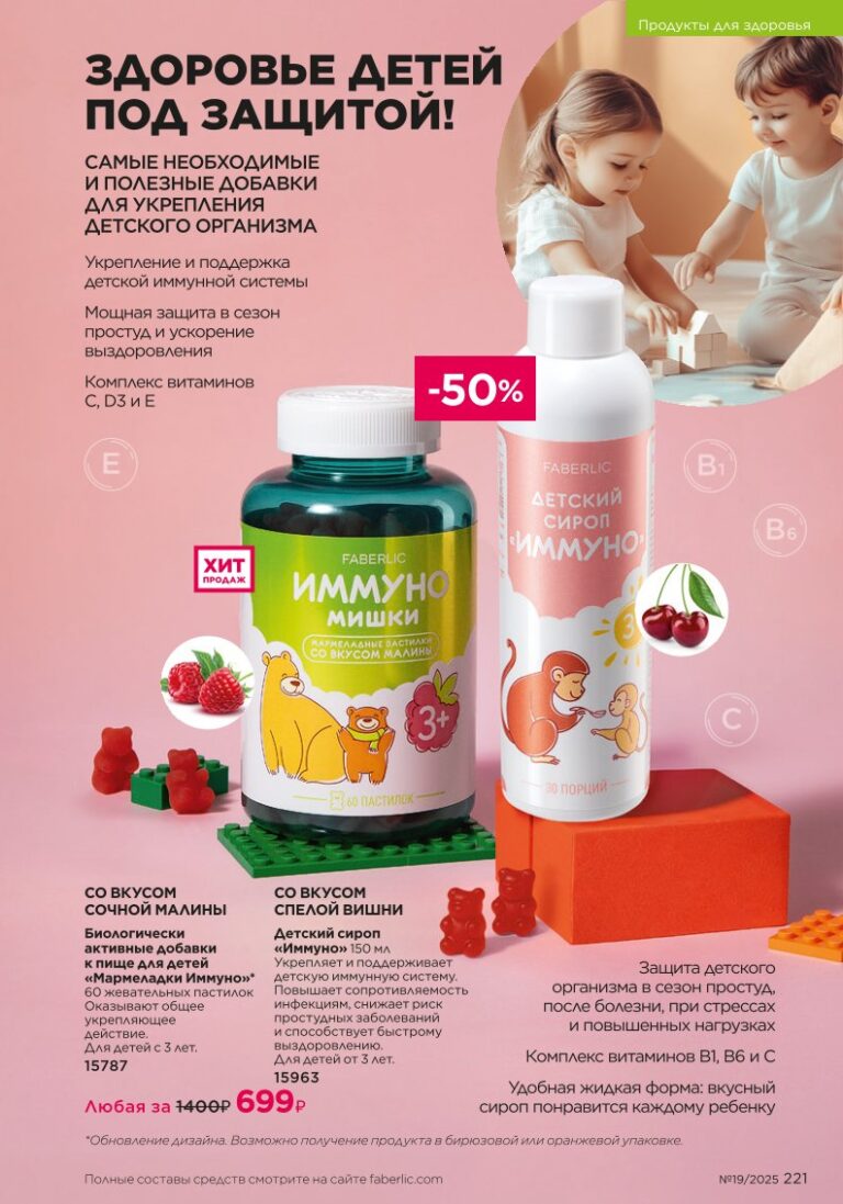 страница рубрики «Продукты для здоровья», стр. 221, новый каталог Фаберлик 2025 19