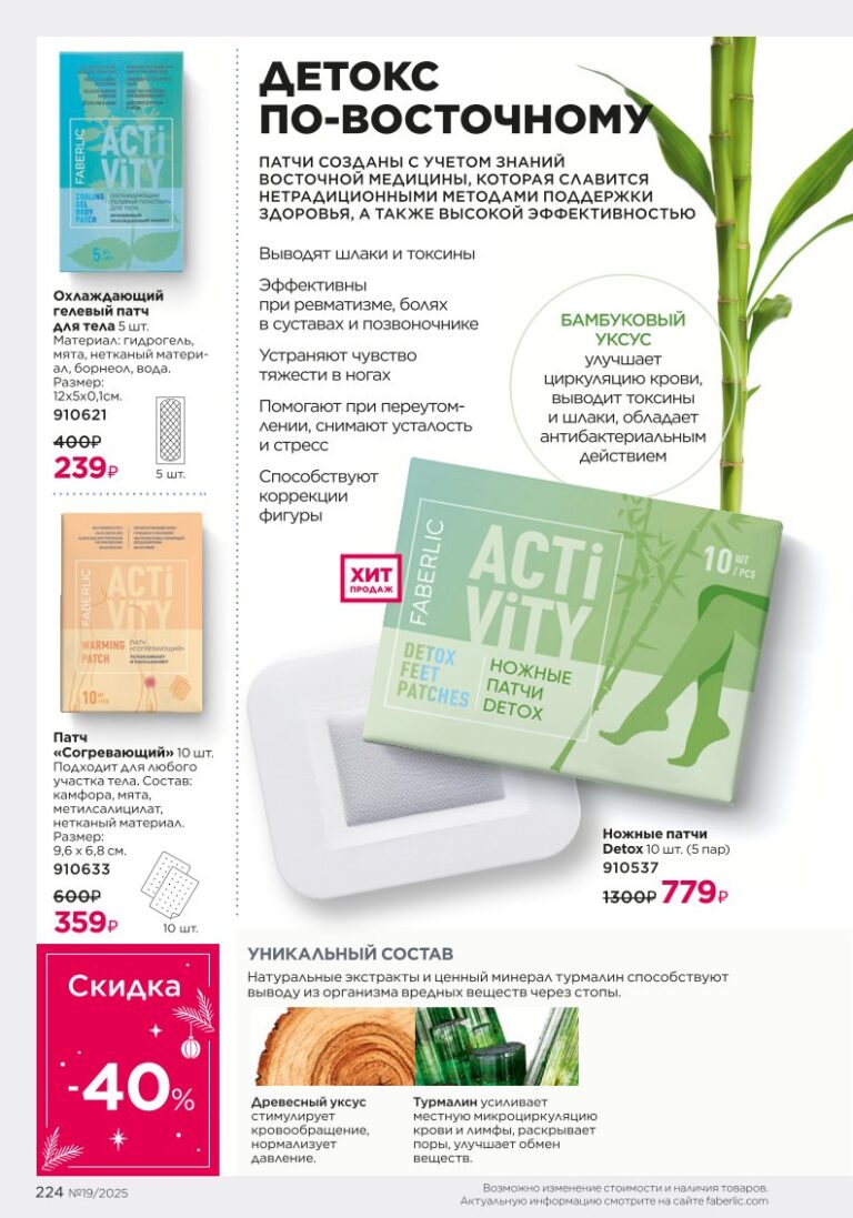 иллюстрация страницы «Продукты для здоровья», стр. 224, новый каталог Фаберлик 2025 19
